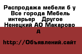 Распродажа мебели б/у - Все города Мебель, интерьер » Другое   . Ненецкий АО,Макарово д.